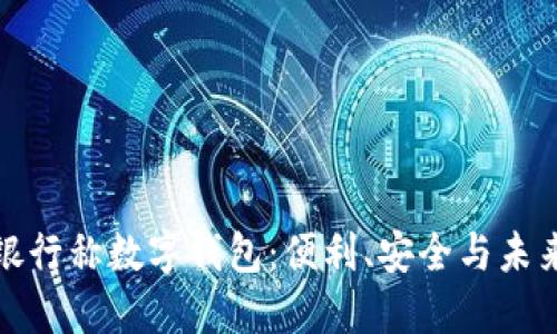 銀行稱數(shù)字錢包：便利、安全與未來
