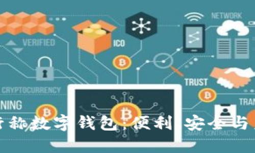 銀行稱數(shù)字錢包：便利、安全與未來