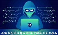 小狐錢包可以存幣嗎？深