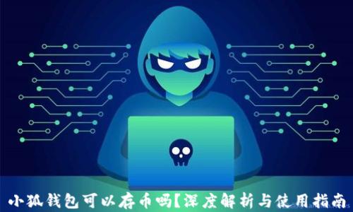 
小狐錢包可以存幣嗎？深度解析與使用指南