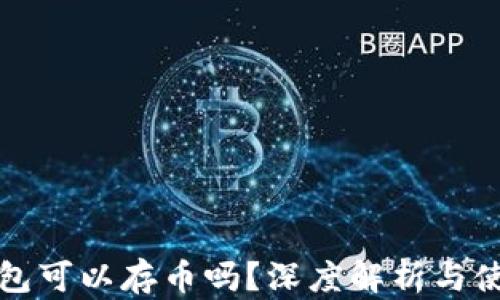 
小狐錢包可以存幣嗎？深度解析與使用指南