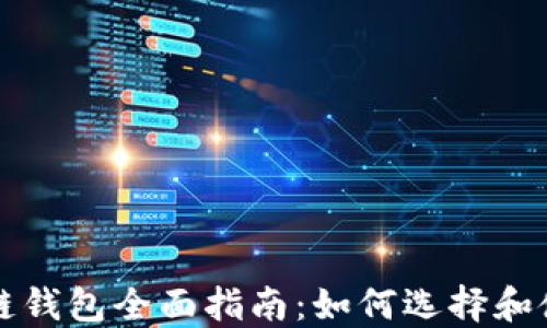 
以太坊區(qū)塊鏈錢(qián)包全面指南：如何選擇和使用最佳錢(qián)包