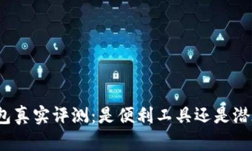 小狐錢(qián)包真實(shí)評(píng)測(cè)：是便利工具還是潛在詐騙？