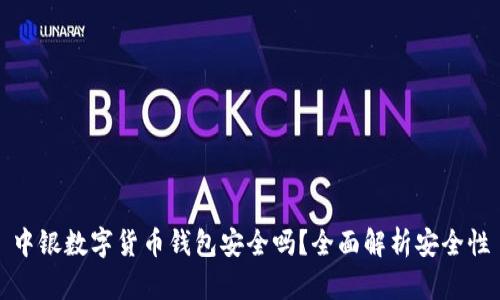 中銀數(shù)字貨幣錢包安全嗎？全面解析安全性