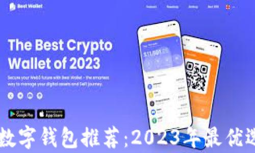 
手機(jī)版數(shù)字錢(qián)包推薦：2023年最優(yōu)選擇分析