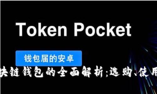 個(gè)大區(qū)塊鏈錢包的全面解析：選購(gòu)、使用與安全