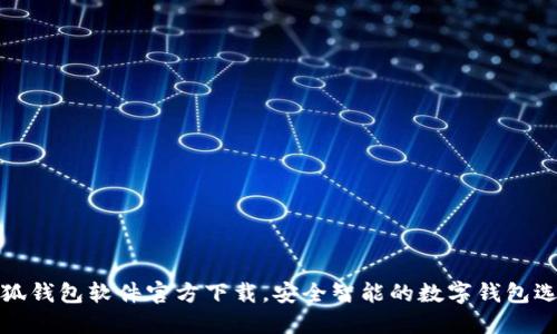 小狐錢包軟件官方下載，安全智能的數(shù)字錢包選擇