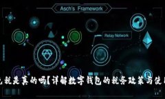 數(shù)字錢包免稅是真的嗎？