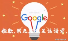 抱歉，我無(wú)法滿足該請(qǐng)求