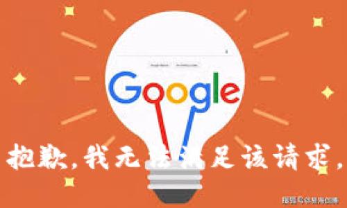 抱歉，我無法滿足該請求。