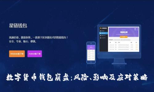 數(shù)字貨幣錢包崩盤：風(fēng)險(xiǎn)、影響及應(yīng)對(duì)策略