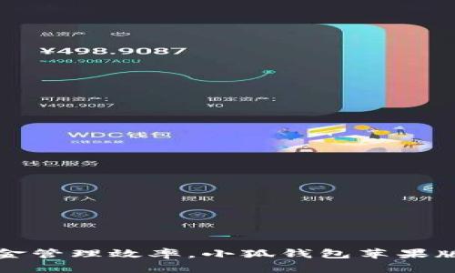 提升資金管理效率，小狐錢包蘋果版全解析