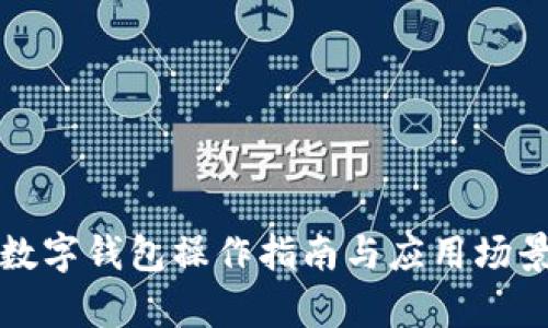 企業(yè)數(shù)字錢包操作指南與應用場景分析