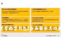 什么是芭蕾數(shù)字錢包？全