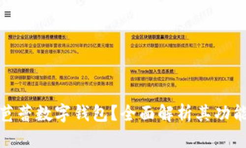 什么是芭蕾數(shù)字錢包？全面解析其功能與優(yōu)勢