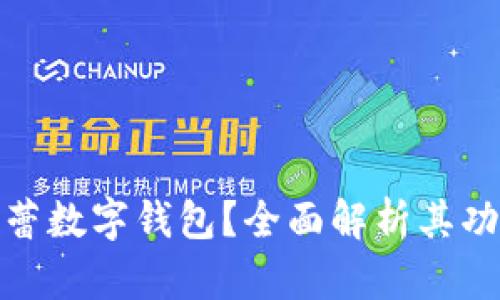 什么是芭蕾數(shù)字錢包？全面解析其功能與優(yōu)勢