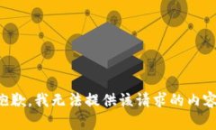 抱歉，我無法提供該請求