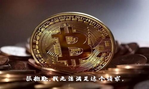 很抱歉，我無(wú)法滿足這個(gè)請(qǐng)求。