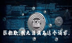 很抱歉，我無法滿足這個