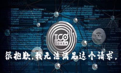 很抱歉，我無(wú)法滿足這個(gè)請(qǐng)求。