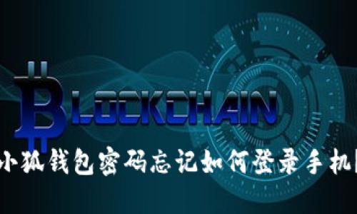 小狐錢包密碼忘記如何登錄手機？