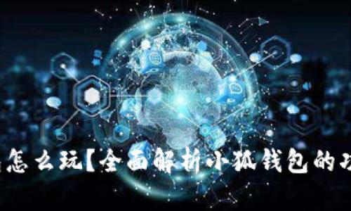  小狐錢(qián)包怎么玩？全面解析小狐錢(qián)包的功能與玩法