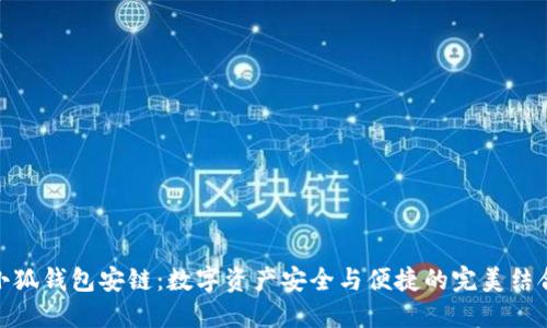 小狐錢包安鏈：數字資產安全與便捷的完美結合