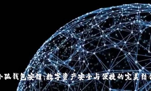 小狐錢包安鏈：數字資產安全與便捷的完美結合