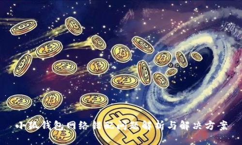 小狐錢包網絡錯配問題解析與解決方案