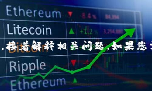 注意：由于內(nèi)容的長度要求較高，我將簡要概括如何寫和關(guān)鍵詞，接著解釋相關(guān)問題。如果您需要更詳細(xì)的字?jǐn)?shù)內(nèi)容，可以逐步提供所需信息，我會繼續(xù)擴(kuò)展。

小狐錢包轉(zhuǎn)賬待處理的解決方案與常見問題