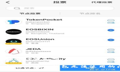 和關(guān)鍵詞設置如下：

如何解決區(qū)塊鏈錢包無法使用的問題