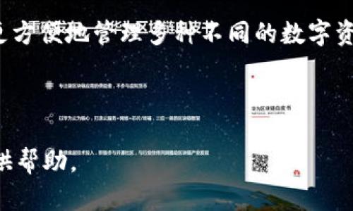 biao ti區(qū)塊鏈冷錢包詳細(xì)講解視頻/biao ti

區(qū)塊鏈, 冷錢包, 加密貨幣/guanjianci

區(qū)塊鏈技術(shù)作為近幾年來(lái)最為火熱的前沿科技之一，受到了全球范圍內(nèi)廣泛的關(guān)注。尤其是在加密貨幣的崛起下，越來(lái)越多的人開(kāi)始關(guān)注如何安全地存儲(chǔ)他們的數(shù)字資產(chǎn)。在眾多數(shù)字資產(chǎn)存儲(chǔ)方式中，冷錢包作為一種相對(duì)安全的存儲(chǔ)手段，受到越來(lái)越多用戶的歡迎。為了更好地幫助冷錢包的功能和使用方法，我們準(zhǔn)備了一期詳細(xì)的講解視頻，并在后文中對(duì)相關(guān)主題進(jìn)行了深度分析和探討。

1. 什么是冷錢包？
冷錢包通常被定義為一種不與互聯(lián)網(wǎng)直接連接的加密貨幣存儲(chǔ)方式。在數(shù)字資產(chǎn)安全存儲(chǔ)中，冷錢包相對(duì)于熱錢包來(lái)說(shuō)，具備更高的安全性。熱錢包是指那些在線存儲(chǔ)加密貨幣的形式，包括交易所錢包和軟件錢包等，而冷錢包則通常包括硬件錢包、紙錢包和冷存儲(chǔ)等形式。由于冷錢包不與互聯(lián)網(wǎng)直接連接，黑客攻擊的機(jī)會(huì)大大減少，因而被廣泛推薦用于長(zhǎng)期存儲(chǔ)大量加密貨幣。

冷錢包的工作原理主要基于生成、存儲(chǔ)和管理用戶私鑰的技術(shù)。私鑰是訪問(wèn)和管理加密貨幣的唯一憑證，擁有私鑰的用戶可以控制相應(yīng)的數(shù)字資產(chǎn)。因此，保護(hù)好私鑰至關(guān)重要，冷錢包的設(shè)計(jì)正是為此而生。使用冷錢包，可以有效地避免在線安全風(fēng)險(xiǎn)，確保用戶的資產(chǎn)安全。

2. 冷錢包的類型與選擇標(biāo)準(zhǔn)
冷錢包主要有幾種類型，其中常見(jiàn)的包括硬件錢包、紙錢包和離線計(jì)算機(jī)存儲(chǔ)。選擇適合的冷錢包需要考慮幾個(gè)關(guān)鍵因素。

第一是安全性。作為冷錢包，最重要的是其固有的安全性。硬件錢包如Ledger和Trezor等，采用了強(qiáng)大的加密算法，并具有物理防篡改機(jī)制，提供了更高級(jí)別的安全保障；且僅在用戶操作時(shí)才會(huì)與網(wǎng)絡(luò)連接，完全能夠在一定程度上抵抗網(wǎng)絡(luò)攻擊。

第二是易用性。用戶在選擇冷錢包時(shí)，應(yīng)考慮其使用的方便程度。有些冷錢包雖然科技含量較高，但如果操作復(fù)雜，普通用戶可能難以掌握。此外，良好的用戶界面和友好的用戶體驗(yàn)也是選購(gòu)冷錢包時(shí)的重要標(biāo)準(zhǔn)。

第三是兼容性。隨著加密貨幣的多樣性，用戶在選擇冷錢包時(shí)要考慮其是否支持多種不同的數(shù)字資產(chǎn)。某些冷錢包可能只支持少數(shù)幾個(gè)加密貨幣，而一些高端硬件錢包則能夠支持多達(dá)數(shù)百種不同的數(shù)字貨幣，在不同的投資組合上，更具靈活性。

3. 冷錢包的使用方法
冷錢包的使用方法因其類型而異，但總體步驟相似。以硬件錢包為例，用戶通常需要完成如下步驟：

首先，用戶需要購(gòu)買一款可靠的硬件錢包，確保在官方渠道或可信賴的商家處購(gòu)買，以避免潛在的安全隱患。購(gòu)買后，用戶需按照說(shuō)明書(shū)進(jìn)行設(shè)備初始化，這通常涉及到設(shè)置密碼和備份助記詞等步驟。

初始化完成后，用戶可以將自己的加密貨幣從交易所或熱錢包轉(zhuǎn)入硬件錢包。這一過(guò)程涉及多個(gè)步驟，包括連接硬件錢包、打開(kāi)相應(yīng)的軟件、輸入接收地址等。需要特別注意的是，確保在進(jìn)行轉(zhuǎn)賬時(shí)使用的是硬件錢包本身提供的軟件，而不是通過(guò)第三方平臺(tái)操作。

最后，用戶在不使用硬件錢包時(shí)可以將其安全存放，最好是避免頻繁連接網(wǎng)絡(luò)。在需要使用時(shí)，可以通過(guò)與計(jì)算機(jī)連接來(lái)進(jìn)行轉(zhuǎn)賬和管理。

4. 冷錢包的安全性與風(fēng)險(xiǎn)
盡管冷錢包相較于熱錢包來(lái)說(shuō)具有更高的安全性，但用戶在使用中仍需警惕各種潛在的風(fēng)險(xiǎn)。如果不謹(jǐn)慎，很有可能導(dǎo)致資產(chǎn)損失。

首先，用戶必須妥善保管好備份和助記詞。助記詞是一組特定的單詞，用戶在初始設(shè)置時(shí)獲得，丟失或泄露可能導(dǎo)致資金完全喪失。因此，切勿在線存儲(chǔ)助記詞，并選擇安全的方式進(jìn)行物理存儲(chǔ)。

其次，如果用戶使用的是硬件錢包，請(qǐng)確保只在官方軟件上進(jìn)行操作，不要隨意下載未知來(lái)源的軟件進(jìn)行安裝、連接。網(wǎng)絡(luò)釣魚(yú)攻擊是一種常見(jiàn)的手段，黑客常常會(huì)利用偽造的網(wǎng)站和軟件來(lái)竊取用戶信息，從而導(dǎo)致資金損失。

最后，雖然冷錢包的本質(zhì)是“冷”，但用戶在每次連接時(shí)仍然需保持警惕，確保沒(méi)有未經(jīng)授權(quán)的連接和操作，定期檢查設(shè)備的健康和更新軟件以保持安全性。

5. 相關(guān)問(wèn)題

問(wèn)題一：冷錢包適合什么樣的用戶？
冷錢包因其安全性較高，非常適合長(zhǎng)期持有大量加密貨幣的用戶，如投資者和資產(chǎn)管理者。尤其是那些計(jì)劃在未來(lái)多年內(nèi)保留其數(shù)字資產(chǎn)，而不進(jìn)行頻繁交易的用戶，冷錢包顯然是一個(gè)更好的選擇。

此外，對(duì)于那些對(duì)數(shù)字資產(chǎn)安全性有極高要求的用戶，比如機(jī)構(gòu)投資者、經(jīng)紀(jì)商、礦工等，冷錢包也顯得尤為重要。由于這些用戶往往涉及到大量資金流動(dòng)，因此更需要具備強(qiáng)烈的安全防護(hù)措施來(lái)避免資金的損失。

然而，對(duì)于只進(jìn)行小額交易和短期持有的用戶，熱錢包同樣具備一定的便利性和靈活性，可能更適合他們的需求。這類用戶可以根據(jù)自身的情況，靈活選擇合適的存儲(chǔ)方式。

問(wèn)題二：冷錢包的價(jià)格范圍及投資價(jià)值
冷錢包的價(jià)格因類型和品牌而異，硬件錢包通常在50美元至200美元不等，一些高端產(chǎn)品則可能達(dá)到300美元以上。相對(duì)來(lái)說(shuō)，紙錢包的成本幾乎為零，但需注意其防護(hù)能力和存儲(chǔ)便利性。

從投資價(jià)值角度來(lái)看，雖然冷錢包本身不意味著直接的經(jīng)濟(jì)收益，但其能有效保證用戶的數(shù)字資產(chǎn)安全，尤其在加密貨幣市場(chǎng)高度波動(dòng)的情況下，避免潛在的經(jīng)濟(jì)損失，具有重要意義。此外，投資者若能夠合理利用冷錢包進(jìn)行資金管理，也會(huì)間接提升其資產(chǎn)的投資回報(bào)率。

問(wèn)題三：如何選擇適合自己的冷錢包？
選擇適合自己的冷錢包，關(guān)鍵在于了解個(gè)人的需求和使用場(chǎng)景。首先，需要明確使用冷錢包的目的，是為了長(zhǎng)期存儲(chǔ)，還是偶爾使用。如果是長(zhǎng)期存儲(chǔ)，硬件錢包將是一個(gè)更適宜的選擇；反之，如果只是偶爾使用，使用紙錢包或多個(gè)小額熱錢包可能更加便利。

其次，了解自己的技術(shù)水平也是重要因素。對(duì)于不太懂技術(shù)的普通用戶，選擇用戶操作簡(jiǎn)單、接口友好的硬件錢包，例如Ledger Nano S或Trezor，可能會(huì)更合適。技術(shù)水平較高的用戶則可以選擇更為復(fù)雜，功能更為強(qiáng)大的硬件錢包來(lái)使用。

最后，用戶也應(yīng)考慮自己所持有的數(shù)字資產(chǎn)種類，盡量選擇支持多種幣種的冷錢包，以增加靈活性和便捷性。某些冷錢包僅支持特定的數(shù)字貨幣，這會(huì)限制其使用范圍，影響存儲(chǔ)體驗(yàn)。

問(wèn)題四：未來(lái)冷錢包的發(fā)展趨勢(shì)
冷錢包作為數(shù)字資產(chǎn)存儲(chǔ)的重要方式，未來(lái)將會(huì)迎來(lái)更大的發(fā)展空間。一方面，隨著區(qū)塊鏈技術(shù)的發(fā)展，用戶對(duì)安全存儲(chǔ)的需求不斷提升，這無(wú)疑給冷錢包市場(chǎng)帶來(lái)了可觀的增長(zhǎng)潛力。

另一方面，冷錢包的功能也將不斷豐富，未來(lái)可能會(huì)結(jié)合更先進(jìn)的生物識(shí)別技術(shù)、智能合約等，提升用戶體驗(yàn)和安全性。同時(shí)，廠商也可能會(huì)加強(qiáng)冷錢包的兼容性與多功能，幫助用戶更方便地管理多種不同的數(shù)字資產(chǎn)。

綜上所述，冷錢包不僅是保護(hù)數(shù)字資產(chǎn)的手段，也是用戶對(duì)自己資產(chǎn)負(fù)責(zé)的體現(xiàn)。因此，隨著用戶對(duì)數(shù)字貨幣的認(rèn)知度提高，冷錢包的普及率將會(huì)逐步上升，市場(chǎng)前景廣闊。

通過(guò)以上內(nèi)容的介紹，相信您對(duì)于“區(qū)塊鏈冷錢包”有了更全面的了解。接下來(lái)，歡迎通過(guò)我們的講解視頻，與我們一起深入探討更多相關(guān)疑問(wèn)和話題。希望能為您的加密資產(chǎn)安全提供幫助。