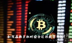 如何在換手機時安全遷移