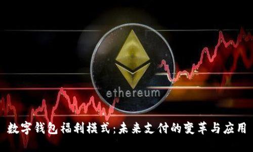 數(shù)字錢包福利模式：未來(lái)支付的變革與應(yīng)用