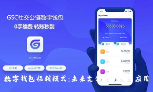 數(shù)字錢包福利模式：未來(lái)支付的變革與應(yīng)用