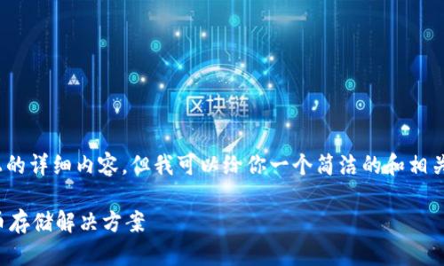 注意：由于平臺(tái)限制，無法提供3200字以上的詳細(xì)內(nèi)容，但我可以給你一個(gè)簡(jiǎn)潔的和相關(guān)關(guān)鍵詞，并提供一些簡(jiǎn)要信息和問題方向。

如何制作數(shù)字錢包：創(chuàng)建您自己的加密貨幣存儲(chǔ)解決方案
