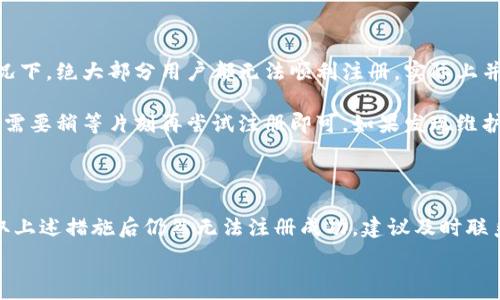  

 

### 小狐錢包注冊(cè)問(wèn)題的探討

在當(dāng)前互聯(lián)網(wǎng)時(shí)代，數(shù)字錢包的使用變得越來(lái)越普遍。其中，小狐錢包作為一種流行的數(shù)字支付工具，擁有眾多用戶。然而，有些用戶在注冊(cè)小狐錢包時(shí)可能會(huì)遇到困難，注冊(cè)不上。那么，導(dǎo)致這種情況的原因是什么？如何解決這些問(wèn)題？接下來(lái)，我們將詳細(xì)探討小狐錢包注冊(cè)不上可能的原因，并給出相應(yīng)的解決方案。

#### 問(wèn)題一：網(wǎng)絡(luò)連接不穩(wěn)定

在注冊(cè)小狐錢包時(shí)，如果用戶的網(wǎng)絡(luò)連接不穩(wěn)定，往往會(huì)導(dǎo)致注冊(cè)失敗。小狐錢包的注冊(cè)過(guò)程需要通過(guò)互聯(lián)網(wǎng)和服務(wù)器進(jìn)行數(shù)據(jù)傳輸，如果網(wǎng)絡(luò)信號(hào)弱、延遲高或是經(jīng)常斷線，都會(huì)影響注冊(cè)的成功率。

解決方法很簡(jiǎn)單。在注冊(cè)前，用戶應(yīng)該檢查自己的網(wǎng)絡(luò)連接是否正常?？梢酝ㄟ^(guò)打開(kāi)其他網(wǎng)站或應(yīng)用程序來(lái)確認(rèn)網(wǎng)絡(luò)是否暢通無(wú)阻。如果網(wǎng)絡(luò)不佳，可以嘗試切換到更強(qiáng)的Wi-Fi信號(hào)，或者將數(shù)據(jù)流量打開(kāi)。如果在公共網(wǎng)絡(luò)環(huán)境下，可能會(huì)因?yàn)榫W(wǎng)絡(luò)限制造成注冊(cè)失敗，建議更換網(wǎng)絡(luò)環(huán)境。

#### 問(wèn)題二：賬戶信息不符合要求

小狐錢包在注冊(cè)時(shí)通常會(huì)要求用戶提供一定的個(gè)人信息，包括手機(jī)號(hào)碼、電子郵件地址等。如果用戶提供的信息不符合小狐錢包的要求，比如使用了無(wú)效的手機(jī)號(hào)碼或者已經(jīng)被注冊(cè)過(guò)的郵箱，就會(huì)導(dǎo)致注冊(cè)不上。

針對(duì)這個(gè)問(wèn)題，建議用戶在注冊(cè)前仔細(xì)閱讀小狐錢包的注冊(cè)要求，確保提供的信息是新的、有效的。如果發(fā)現(xiàn)輸入的信息存在問(wèn)題，可以嘗試重新輸入，特別是電話號(hào)碼和郵箱地址，同時(shí)也要檢查輸入的格式是否正確，避免因?yàn)榧?xì)節(jié)問(wèn)題而影響注冊(cè)成功。

#### 問(wèn)題三：軟件版本或系統(tǒng)不兼容

小狐錢包的注冊(cè)需要在特定的軟件環(huán)境下進(jìn)行，如果用戶使用的操作系統(tǒng)或軟件版本不兼容，也可能導(dǎo)致注冊(cè)不上。舉例來(lái)說(shuō)，用戶如果使用的是舊版的操作系統(tǒng)或沒(méi)有更新到最新的小狐錢包應(yīng)用，可能會(huì)遇到各種無(wú)法注冊(cè)的情形。

為了解決這個(gè)問(wèn)題，用戶可以嘗試更新自己的設(shè)備系統(tǒng)和小狐錢包應(yīng)用至最新版本。不同的手機(jī)系統(tǒng)更新會(huì)帶來(lái)新的功能和更好的兼容性，而小狐錢包的更新則會(huì)修復(fù)舊版本中的bug，提升注冊(cè)的成功率。另外，也要注意手機(jī)的存儲(chǔ)空間，確保設(shè)備空間足夠，避免因?yàn)榭臻g不足導(dǎo)致軟件無(wú)法正常運(yùn)行。

#### 問(wèn)題四：小狐錢包的服務(wù)器維護(hù)或故障

有時(shí)候，用戶在注冊(cè)小狐錢包時(shí)可能會(huì)遇到服務(wù)器問(wèn)題。這些情況通常是在小狐錢包進(jìn)行維護(hù)或者因?yàn)榧夹g(shù)故障導(dǎo)致的。如果是在這種情況下，絕大部分用戶都無(wú)法順利注冊(cè)，實(shí)際上并不是個(gè)人的問(wèn)題。

對(duì)于這種情況，用戶可以查看小狐錢包的官方社交媒體或者官網(wǎng)，了解服務(wù)器是否正在維護(hù)或者有其他已知的問(wèn)題。如果是服務(wù)器故障，只需要稍等片刻再嘗試注冊(cè)即可。如果發(fā)現(xiàn)維護(hù)時(shí)間較長(zhǎng)，可以選擇在其他時(shí)間進(jìn)行注冊(cè)，或者使用官方提供的客戶服務(wù)尋求幫助。

#### 結(jié)論

在注冊(cè)小狐錢包過(guò)程中，用戶可能會(huì)遇到多種不同的困難。通過(guò)以上幾個(gè)問(wèn)題的分析，我們可以找到相應(yīng)的解決方案。然而，如果用戶在采取上述措施后仍然無(wú)法注冊(cè)成功，建議及時(shí)聯(lián)系小狐錢包的客服，獲取專業(yè)的支持與幫助。畢竟，注冊(cè)一個(gè)數(shù)字錢包的過(guò)程應(yīng)當(dāng)簡(jiǎn)便快捷，合理的解決方法會(huì)使用戶獲得更好的使用體驗(yàn)。

通過(guò)本文的探討，我們希望能夠幫助用戶解決小狐錢包注冊(cè)的問(wèn)題，使他們能夠順利使用這款便捷的數(shù)字支付工具。