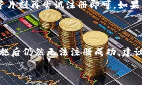  

 

### 小狐錢包注冊(cè)問(wèn)題的探討

在當(dāng)前互聯(lián)網(wǎng)時(shí)代，數(shù)字錢包的使用變得越來(lái)越普遍。其中，小狐錢包作為一種流行的數(shù)字支付工具，擁有眾多用戶。然而，有些用戶在注冊(cè)小狐錢包時(shí)可能會(huì)遇到困難，注冊(cè)不上。那么，導(dǎo)致這種情況的原因是什么？如何解決這些問(wèn)題？接下來(lái)，我們將詳細(xì)探討小狐錢包注冊(cè)不上可能的原因，并給出相應(yīng)的解決方案。

#### 問(wèn)題一：網(wǎng)絡(luò)連接不穩(wěn)定

在注冊(cè)小狐錢包時(shí)，如果用戶的網(wǎng)絡(luò)連接不穩(wěn)定，往往會(huì)導(dǎo)致注冊(cè)失敗。小狐錢包的注冊(cè)過(guò)程需要通過(guò)互聯(lián)網(wǎng)和服務(wù)器進(jìn)行數(shù)據(jù)傳輸，如果網(wǎng)絡(luò)信號(hào)弱、延遲高或是經(jīng)常斷線，都會(huì)影響注冊(cè)的成功率。

解決方法很簡(jiǎn)單。在注冊(cè)前，用戶應(yīng)該檢查自己的網(wǎng)絡(luò)連接是否正常?？梢酝ㄟ^(guò)打開(kāi)其他網(wǎng)站或應(yīng)用程序來(lái)確認(rèn)網(wǎng)絡(luò)是否暢通無(wú)阻。如果網(wǎng)絡(luò)不佳，可以嘗試切換到更強(qiáng)的Wi-Fi信號(hào)，或者將數(shù)據(jù)流量打開(kāi)。如果在公共網(wǎng)絡(luò)環(huán)境下，可能會(huì)因?yàn)榫W(wǎng)絡(luò)限制造成注冊(cè)失敗，建議更換網(wǎng)絡(luò)環(huán)境。

#### 問(wèn)題二：賬戶信息不符合要求

小狐錢包在注冊(cè)時(shí)通常會(huì)要求用戶提供一定的個(gè)人信息，包括手機(jī)號(hào)碼、電子郵件地址等。如果用戶提供的信息不符合小狐錢包的要求，比如使用了無(wú)效的手機(jī)號(hào)碼或者已經(jīng)被注冊(cè)過(guò)的郵箱，就會(huì)導(dǎo)致注冊(cè)不上。

針對(duì)這個(gè)問(wèn)題，建議用戶在注冊(cè)前仔細(xì)閱讀小狐錢包的注冊(cè)要求，確保提供的信息是新的、有效的。如果發(fā)現(xiàn)輸入的信息存在問(wèn)題，可以嘗試重新輸入，特別是電話號(hào)碼和郵箱地址，同時(shí)也要檢查輸入的格式是否正確，避免因?yàn)榧?xì)節(jié)問(wèn)題而影響注冊(cè)成功。

#### 問(wèn)題三：軟件版本或系統(tǒng)不兼容

小狐錢包的注冊(cè)需要在特定的軟件環(huán)境下進(jìn)行，如果用戶使用的操作系統(tǒng)或軟件版本不兼容，也可能導(dǎo)致注冊(cè)不上。舉例來(lái)說(shuō)，用戶如果使用的是舊版的操作系統(tǒng)或沒(méi)有更新到最新的小狐錢包應(yīng)用，可能會(huì)遇到各種無(wú)法注冊(cè)的情形。

為了解決這個(gè)問(wèn)題，用戶可以嘗試更新自己的設(shè)備系統(tǒng)和小狐錢包應(yīng)用至最新版本。不同的手機(jī)系統(tǒng)更新會(huì)帶來(lái)新的功能和更好的兼容性，而小狐錢包的更新則會(huì)修復(fù)舊版本中的bug，提升注冊(cè)的成功率。另外，也要注意手機(jī)的存儲(chǔ)空間，確保設(shè)備空間足夠，避免因?yàn)榭臻g不足導(dǎo)致軟件無(wú)法正常運(yùn)行。

#### 問(wèn)題四：小狐錢包的服務(wù)器維護(hù)或故障

有時(shí)候，用戶在注冊(cè)小狐錢包時(shí)可能會(huì)遇到服務(wù)器問(wèn)題。這些情況通常是在小狐錢包進(jìn)行維護(hù)或者因?yàn)榧夹g(shù)故障導(dǎo)致的。如果是在這種情況下，絕大部分用戶都無(wú)法順利注冊(cè)，實(shí)際上并不是個(gè)人的問(wèn)題。

對(duì)于這種情況，用戶可以查看小狐錢包的官方社交媒體或者官網(wǎng)，了解服務(wù)器是否正在維護(hù)或者有其他已知的問(wèn)題。如果是服務(wù)器故障，只需要稍等片刻再嘗試注冊(cè)即可。如果發(fā)現(xiàn)維護(hù)時(shí)間較長(zhǎng)，可以選擇在其他時(shí)間進(jìn)行注冊(cè)，或者使用官方提供的客戶服務(wù)尋求幫助。

#### 結(jié)論

在注冊(cè)小狐錢包過(guò)程中，用戶可能會(huì)遇到多種不同的困難。通過(guò)以上幾個(gè)問(wèn)題的分析，我們可以找到相應(yīng)的解決方案。然而，如果用戶在采取上述措施后仍然無(wú)法注冊(cè)成功，建議及時(shí)聯(lián)系小狐錢包的客服，獲取專業(yè)的支持與幫助。畢竟，注冊(cè)一個(gè)數(shù)字錢包的過(guò)程應(yīng)當(dāng)簡(jiǎn)便快捷，合理的解決方法會(huì)使用戶獲得更好的使用體驗(yàn)。

通過(guò)本文的探討，我們希望能夠幫助用戶解決小狐錢包注冊(cè)的問(wèn)題，使他們能夠順利使用這款便捷的數(shù)字支付工具。