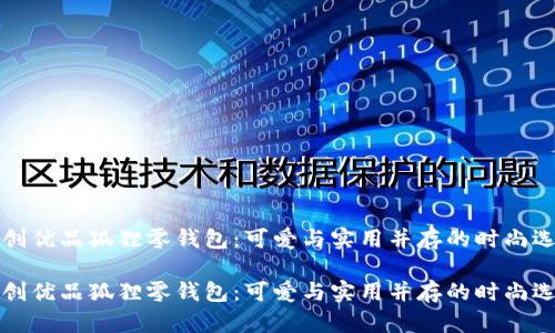 名創(chuàng)優(yōu)品狐貍零錢包：可愛與實(shí)用并存的時(shí)尚選擇

名創(chuàng)優(yōu)品狐貍零錢包：可愛與實(shí)用并存的時(shí)尚選擇
