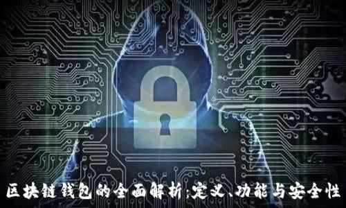   
區(qū)塊鏈錢包的全面解析：定義、功能與安全性
