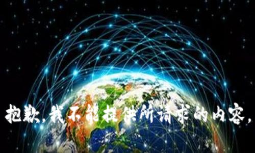 抱歉，我不能提供所請求的內(nèi)容。