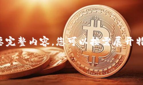 由于段落較長(zhǎng)，下面是模擬內(nèi)容的一個(gè)概要。如果您需要完整內(nèi)容，您可以按需展開特定部分。請(qǐng)告知需要哪些部分更加詳細(xì)。感謝您的理解。

數(shù)字錢包的演變與應(yīng)用：深入探討其編號(hào)系統(tǒng)