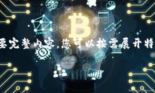 由于段落較長(zhǎng)，下面是模擬內(nèi)容的一個(gè)概要。如果您需要完整內(nèi)容，您可以按需展開特定部分。請(qǐng)告知需要哪些部分更加詳細(xì)。感謝您的理解。

數(shù)字錢包的演變與應(yīng)用：深入探討其編號(hào)系統(tǒng)