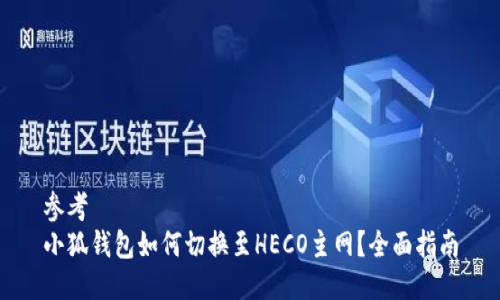 參考
小狐錢包如何切換至HECO主網(wǎng)？全面指南