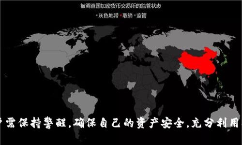 biao ti/biao ti：如何解決MetaMask錢包不顯示余額的問(wèn)題/biao ti  
MetaMask, 錢包余額, 知識(shí)庫(kù)/guanjianci  


在數(shù)字貨幣日益流行的今天，MetaMask錢包因其便捷性和安全性被廣泛使用。盡管如此，用戶在使用過(guò)程中時(shí)常會(huì)遇到各種問(wèn)題，其中“MetaMask錢包不顯示余額”是一個(gè)比較常見(jiàn)的詳情問(wèn)題。本文將討論這一問(wèn)題的具體原因及解決方案，還會(huì)探討一些與之相關(guān)的常見(jiàn)問(wèn)題，并提供具體的解決策略。


1. MetaMask錢包不顯示余額的常見(jiàn)原因

MetaMask錢包不顯示余額可以由多種因素引起，以下是一些常見(jiàn)原因：


（1）區(qū)塊鏈網(wǎng)絡(luò)問(wèn)題: 有時(shí)，網(wǎng)絡(luò)擁堵或連接問(wèn)題會(huì)導(dǎo)致MetaMask無(wú)法與區(qū)塊鏈進(jìn)行有效的通信，從而影響余額的顯示。


（2）錯(cuò)誤的網(wǎng)絡(luò)選擇: MetaMask支持多種區(qū)塊鏈網(wǎng)絡(luò)，如果用戶選擇了錯(cuò)誤的網(wǎng)絡(luò)，例如Testnet而不是Mainnet，這可能會(huì)導(dǎo)致余額無(wú)法顯示。


（3）代幣未添加: 如果你擁有的代幣沒(méi)有在MetaMask中被添加到你的賬戶，余額自然無(wú)法顯示。


（4）緩存和cookie問(wèn)題: 瀏覽器的緩存或cookie損壞有時(shí)也會(huì)導(dǎo)致顯示問(wèn)題，尤其是在進(jìn)行大量操作后。


（5）MetaMask本身的技術(shù)問(wèn)題: 這款擴(kuò)展程序可能會(huì)出現(xiàn)短時(shí)間的崩潰或bug，導(dǎo)致無(wú)法顯示余額。


2. 如何解決MetaMask不顯示余額的問(wèn)題

解決MetaMask錢包不顯示余額的問(wèn)題可以參考以下步驟：


（1）檢查網(wǎng)絡(luò)狀態(tài): 首先確認(rèn)你的網(wǎng)絡(luò)連接是否穩(wěn)定，嘗試在不同的時(shí)間檢查余額，看看是否由于區(qū)塊鏈的擁堵造成的延遲。


（2）更改網(wǎng)絡(luò)設(shè)置: 在MetaMask中切換至正確的網(wǎng)絡(luò)，如以太坊主網(wǎng)，確保你連接的是正確的區(qū)塊鏈網(wǎng)絡(luò)。你可以在MetaMask界面的網(wǎng)絡(luò)選擇列表中查看和選擇你需要的網(wǎng)絡(luò)。


（3）添加代幣: 若你的余額中包含未添加的代幣，可以手動(dòng)將其添加到MetaMask。在MetaMask中選擇“添加代幣”，然后輸入代幣的合約地址，接著輸入代幣的相關(guān)信息并確認(rèn)添加，此時(shí)余額即可顯示。


（4）清除瀏覽器緩存: 如果問(wèn)題依然存在，可以嘗試清理瀏覽器的緩存和cookie，或者在隱身模式下重試查看余額。


（5）更新或重啟MetaMask: 確保你使用的是最新版本的MetaMask，必要時(shí)可嘗試重新安裝。此時(shí)可以使用“日志出帳戶”的方式，等待幾分鐘再重新登錄，看看余額是否能夠正常顯示。


3. 如何保障MetaMask錢包的安全

在解決余額顯示問(wèn)題的同時(shí)，用戶還需要關(guān)注MetaMask錢包的安全性。以下是一些保障錢包安全的建議：


（1）設(shè)置強(qiáng)密碼: 在創(chuàng)建MetaMask錢包時(shí)，務(wù)必設(shè)置強(qiáng)密碼，并定期更改。


（2）備份助記詞: 創(chuàng)建錢包后，記錄并妥善保管助記詞，絕對(duì)不能和他人分享。助記詞可以恢復(fù)你的錢包。


（3）開(kāi)啟二次驗(yàn)證: 如果你的設(shè)備或?yàn)g覽器支持，可以為MetaMask開(kāi)啟二次驗(yàn)證，這將大大增加賬號(hào)的安全性。


（4）避免使用公共網(wǎng)絡(luò): 在公共Wi-Fi環(huán)境下盡量避免訪問(wèn)錢包，以減少被黑客攻擊的風(fēng)險(xiǎn)。


（5）保持軟件更新: 定期檢查MetaMask的更新，確保你使用的版本沒(méi)有已知的漏洞和安全問(wèn)題。 


4. MetaMask的其他功能及其使用

MetaMask不僅是一款基礎(chǔ)的錢包，還具備許多其他的功能。以下是MetaMask的一些其他重要功能及其使用技巧：


（1）DApp訪問(wèn): MetaMask用戶可以通過(guò)該錢包直接訪問(wèn)各種去中心化應(yīng)用（DApp），包括交易所、游戲、借貸平臺(tái)等，增強(qiáng)了各類區(qū)塊鏈應(yīng)用的體驗(yàn)。


（2）代幣交換: MetaMask內(nèi)置了swap功能，允許用戶在不同的代幣之間進(jìn)行即刻交換，用戶只需在錢包中選擇好代幣，選定兌換的數(shù)量，即可完成交易。


（3）私鑰管理: MetaMask 還允許用戶導(dǎo)出私鑰或者助記詞，便于轉(zhuǎn)移到新的錢包。盡管在Share私鑰時(shí)必須小心翼翼，但這個(gè)功能為用戶提供了靈活性。


（4）多賬戶管理: MetaMask支持創(chuàng)建多個(gè)賬戶，用戶可以輕松管理不同項(xiàng)目的資產(chǎn)，多元化地進(jìn)行投資。


（5）自定義Gas費(fèi)用: MetaMask還提供了Gas費(fèi)用自定義選項(xiàng)，用戶可以根據(jù)網(wǎng)絡(luò)擁堵情況自定義Gas價(jià)格，以提高交易的確認(rèn)速度。


常見(jiàn)問(wèn)題解答

在使用MetaMask錢包時(shí)，用戶可能會(huì)遇到許多問(wèn)題，以下是幾個(gè)常見(jiàn)問(wèn)題及其解答。


問(wèn)題1: 如何導(dǎo)出我的MetaMask私鑰？

導(dǎo)出MetaMask錢包的私鑰是一個(gè)重要且能提高安全性的操作。以下是導(dǎo)出步驟：


（1）打開(kāi)MetaMask錢包，并輸入你的密碼。


（2）選擇你要導(dǎo)出的賬戶，點(diǎn)擊右上角的圓形賬戶圖標(biāo)。


（3）在下拉菜單中選擇“賬戶詳情”選項(xiàng)。


（4）在賬戶詳情中，點(diǎn)擊“導(dǎo)出私鑰”按鈕，系統(tǒng)會(huì)提示你輸入密碼以確認(rèn)。


（5）確認(rèn)密碼后，私鑰將以文本形式顯示，你可以復(fù)制和保存到安全的位置。確保不與任何人分享，因?yàn)槿魏螕碛兴借€的人都可以訪問(wèn)你的資產(chǎn)。


問(wèn)題2: 如何在MetaMask中添加新的代幣？

在MetaMask中添加新的代幣可以確保你能夠查看和管理你所有的資產(chǎn)。以下是添加新代幣的步驟：


（1）打開(kāi)MetaMask錢包，確保你已登錄。


（2）在主界面中，選擇“資產(chǎn)”標(biāo)簽頁(yè)，向下滾動(dòng)，找到并點(diǎn)擊“添加代幣”按鈕。


（3）你可以通過(guò)代幣地址、代幣符號(hào)等信息手動(dòng)添加新代幣，MetaMask會(huì)自動(dòng)識(shí)別。


（4）完成后，點(diǎn)擊“添加代幣”即可。


問(wèn)題3: MetaMask支持哪些區(qū)塊鏈網(wǎng)絡(luò)？

MetaMask主要支持以太坊及與之兼容的其它網(wǎng)絡(luò)，比如：


（1）Polygon: 一個(gè)針對(duì)以太坊的擴(kuò)展解決方案，提供低手續(xù)費(fèi)和快速交易。


（2）Binance Smart Chain: 它為用戶提供了低交易費(fèi)用和快速確認(rèn)時(shí)間的優(yōu)勢(shì)。


（3）Avalanche,Rinkeby, Kovan等: MetaMask也支持多種測(cè)試網(wǎng)絡(luò)和主網(wǎng)，以滿足用戶的測(cè)試需求。


問(wèn)題4: MetaMask如何確保交易安全？

MetaMask在交易過(guò)程中提供多層次的安全保障，確保用戶的交易安全可靠。以下是幾個(gè)主要方面：


（1）非托管錢包：用戶的私鑰存儲(chǔ)在本地，MetaMask并不存儲(chǔ)用戶的資產(chǎn)。這一特性保證用戶對(duì)自己資產(chǎn)的絕對(duì)控制。


（2）加密保護(hù)：所有的私鑰信息和助記詞在設(shè)備上經(jīng)過(guò)加密，安全性極高。


（3）實(shí)時(shí)風(fēng)險(xiǎn)提示：在交易時(shí)，MetaMask會(huì)給予用戶實(shí)時(shí)的風(fēng)險(xiǎn)提示，幫助用戶避免一些高風(fēng)險(xiǎn)操作。


（4）社區(qū)和開(kāi)發(fā)者支持：MetaMask有強(qiáng)大的開(kāi)發(fā)者社區(qū)和技術(shù)支持，及時(shí)解決用戶的安全和使用問(wèn)題。



綜上所述，MetaMask錢包不顯示余額的原因有很多，而解決這一問(wèn)題的步驟也相對(duì)簡(jiǎn)單。此外，在使用MetaMask的過(guò)程中，用戶需保持警醒，確保自己的資產(chǎn)安全，充分利用MetaMask提供的各種功能。
