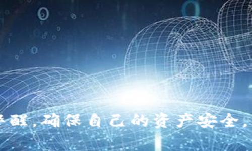 biao ti/biao ti：如何解決MetaMask錢包不顯示余額的問(wèn)題/biao ti  
MetaMask, 錢包余額, 知識(shí)庫(kù)/guanjianci  


在數(shù)字貨幣日益流行的今天，MetaMask錢包因其便捷性和安全性被廣泛使用。盡管如此，用戶在使用過(guò)程中時(shí)常會(huì)遇到各種問(wèn)題，其中“MetaMask錢包不顯示余額”是一個(gè)比較常見(jiàn)的詳情問(wèn)題。本文將討論這一問(wèn)題的具體原因及解決方案，還會(huì)探討一些與之相關(guān)的常見(jiàn)問(wèn)題，并提供具體的解決策略。


1. MetaMask錢包不顯示余額的常見(jiàn)原因

MetaMask錢包不顯示余額可以由多種因素引起，以下是一些常見(jiàn)原因：


（1）區(qū)塊鏈網(wǎng)絡(luò)問(wèn)題: 有時(shí)，網(wǎng)絡(luò)擁堵或連接問(wèn)題會(huì)導(dǎo)致MetaMask無(wú)法與區(qū)塊鏈進(jìn)行有效的通信，從而影響余額的顯示。


（2）錯(cuò)誤的網(wǎng)絡(luò)選擇: MetaMask支持多種區(qū)塊鏈網(wǎng)絡(luò)，如果用戶選擇了錯(cuò)誤的網(wǎng)絡(luò)，例如Testnet而不是Mainnet，這可能會(huì)導(dǎo)致余額無(wú)法顯示。


（3）代幣未添加: 如果你擁有的代幣沒(méi)有在MetaMask中被添加到你的賬戶，余額自然無(wú)法顯示。


（4）緩存和cookie問(wèn)題: 瀏覽器的緩存或cookie損壞有時(shí)也會(huì)導(dǎo)致顯示問(wèn)題，尤其是在進(jìn)行大量操作后。


（5）MetaMask本身的技術(shù)問(wèn)題: 這款擴(kuò)展程序可能會(huì)出現(xiàn)短時(shí)間的崩潰或bug，導(dǎo)致無(wú)法顯示余額。


2. 如何解決MetaMask不顯示余額的問(wèn)題

解決MetaMask錢包不顯示余額的問(wèn)題可以參考以下步驟：


（1）檢查網(wǎng)絡(luò)狀態(tài): 首先確認(rèn)你的網(wǎng)絡(luò)連接是否穩(wěn)定，嘗試在不同的時(shí)間檢查余額，看看是否由于區(qū)塊鏈的擁堵造成的延遲。


（2）更改網(wǎng)絡(luò)設(shè)置: 在MetaMask中切換至正確的網(wǎng)絡(luò)，如以太坊主網(wǎng)，確保你連接的是正確的區(qū)塊鏈網(wǎng)絡(luò)。你可以在MetaMask界面的網(wǎng)絡(luò)選擇列表中查看和選擇你需要的網(wǎng)絡(luò)。


（3）添加代幣: 若你的余額中包含未添加的代幣，可以手動(dòng)將其添加到MetaMask。在MetaMask中選擇“添加代幣”，然后輸入代幣的合約地址，接著輸入代幣的相關(guān)信息并確認(rèn)添加，此時(shí)余額即可顯示。


（4）清除瀏覽器緩存: 如果問(wèn)題依然存在，可以嘗試清理瀏覽器的緩存和cookie，或者在隱身模式下重試查看余額。


（5）更新或重啟MetaMask: 確保你使用的是最新版本的MetaMask，必要時(shí)可嘗試重新安裝。此時(shí)可以使用“日志出帳戶”的方式，等待幾分鐘再重新登錄，看看余額是否能夠正常顯示。


3. 如何保障MetaMask錢包的安全

在解決余額顯示問(wèn)題的同時(shí)，用戶還需要關(guān)注MetaMask錢包的安全性。以下是一些保障錢包安全的建議：


（1）設(shè)置強(qiáng)密碼: 在創(chuàng)建MetaMask錢包時(shí)，務(wù)必設(shè)置強(qiáng)密碼，并定期更改。


（2）備份助記詞: 創(chuàng)建錢包后，記錄并妥善保管助記詞，絕對(duì)不能和他人分享。助記詞可以恢復(fù)你的錢包。


（3）開(kāi)啟二次驗(yàn)證: 如果你的設(shè)備或?yàn)g覽器支持，可以為MetaMask開(kāi)啟二次驗(yàn)證，這將大大增加賬號(hào)的安全性。


（4）避免使用公共網(wǎng)絡(luò): 在公共Wi-Fi環(huán)境下盡量避免訪問(wèn)錢包，以減少被黑客攻擊的風(fēng)險(xiǎn)。


（5）保持軟件更新: 定期檢查MetaMask的更新，確保你使用的版本沒(méi)有已知的漏洞和安全問(wèn)題。 


4. MetaMask的其他功能及其使用

MetaMask不僅是一款基礎(chǔ)的錢包，還具備許多其他的功能。以下是MetaMask的一些其他重要功能及其使用技巧：


（1）DApp訪問(wèn): MetaMask用戶可以通過(guò)該錢包直接訪問(wèn)各種去中心化應(yīng)用（DApp），包括交易所、游戲、借貸平臺(tái)等，增強(qiáng)了各類區(qū)塊鏈應(yīng)用的體驗(yàn)。


（2）代幣交換: MetaMask內(nèi)置了swap功能，允許用戶在不同的代幣之間進(jìn)行即刻交換，用戶只需在錢包中選擇好代幣，選定兌換的數(shù)量，即可完成交易。


（3）私鑰管理: MetaMask 還允許用戶導(dǎo)出私鑰或者助記詞，便于轉(zhuǎn)移到新的錢包。盡管在Share私鑰時(shí)必須小心翼翼，但這個(gè)功能為用戶提供了靈活性。


（4）多賬戶管理: MetaMask支持創(chuàng)建多個(gè)賬戶，用戶可以輕松管理不同項(xiàng)目的資產(chǎn)，多元化地進(jìn)行投資。


（5）自定義Gas費(fèi)用: MetaMask還提供了Gas費(fèi)用自定義選項(xiàng)，用戶可以根據(jù)網(wǎng)絡(luò)擁堵情況自定義Gas價(jià)格，以提高交易的確認(rèn)速度。


常見(jiàn)問(wèn)題解答

在使用MetaMask錢包時(shí)，用戶可能會(huì)遇到許多問(wèn)題，以下是幾個(gè)常見(jiàn)問(wèn)題及其解答。


問(wèn)題1: 如何導(dǎo)出我的MetaMask私鑰？

導(dǎo)出MetaMask錢包的私鑰是一個(gè)重要且能提高安全性的操作。以下是導(dǎo)出步驟：


（1）打開(kāi)MetaMask錢包，并輸入你的密碼。


（2）選擇你要導(dǎo)出的賬戶，點(diǎn)擊右上角的圓形賬戶圖標(biāo)。


（3）在下拉菜單中選擇“賬戶詳情”選項(xiàng)。


（4）在賬戶詳情中，點(diǎn)擊“導(dǎo)出私鑰”按鈕，系統(tǒng)會(huì)提示你輸入密碼以確認(rèn)。


（5）確認(rèn)密碼后，私鑰將以文本形式顯示，你可以復(fù)制和保存到安全的位置。確保不與任何人分享，因?yàn)槿魏螕碛兴借€的人都可以訪問(wèn)你的資產(chǎn)。


問(wèn)題2: 如何在MetaMask中添加新的代幣？

在MetaMask中添加新的代幣可以確保你能夠查看和管理你所有的資產(chǎn)。以下是添加新代幣的步驟：


（1）打開(kāi)MetaMask錢包，確保你已登錄。


（2）在主界面中，選擇“資產(chǎn)”標(biāo)簽頁(yè)，向下滾動(dòng)，找到并點(diǎn)擊“添加代幣”按鈕。


（3）你可以通過(guò)代幣地址、代幣符號(hào)等信息手動(dòng)添加新代幣，MetaMask會(huì)自動(dòng)識(shí)別。


（4）完成后，點(diǎn)擊“添加代幣”即可。


問(wèn)題3: MetaMask支持哪些區(qū)塊鏈網(wǎng)絡(luò)？

MetaMask主要支持以太坊及與之兼容的其它網(wǎng)絡(luò)，比如：


（1）Polygon: 一個(gè)針對(duì)以太坊的擴(kuò)展解決方案，提供低手續(xù)費(fèi)和快速交易。


（2）Binance Smart Chain: 它為用戶提供了低交易費(fèi)用和快速確認(rèn)時(shí)間的優(yōu)勢(shì)。


（3）Avalanche,Rinkeby, Kovan等: MetaMask也支持多種測(cè)試網(wǎng)絡(luò)和主網(wǎng)，以滿足用戶的測(cè)試需求。


問(wèn)題4: MetaMask如何確保交易安全？

MetaMask在交易過(guò)程中提供多層次的安全保障，確保用戶的交易安全可靠。以下是幾個(gè)主要方面：


（1）非托管錢包：用戶的私鑰存儲(chǔ)在本地，MetaMask并不存儲(chǔ)用戶的資產(chǎn)。這一特性保證用戶對(duì)自己資產(chǎn)的絕對(duì)控制。


（2）加密保護(hù)：所有的私鑰信息和助記詞在設(shè)備上經(jīng)過(guò)加密，安全性極高。


（3）實(shí)時(shí)風(fēng)險(xiǎn)提示：在交易時(shí)，MetaMask會(huì)給予用戶實(shí)時(shí)的風(fēng)險(xiǎn)提示，幫助用戶避免一些高風(fēng)險(xiǎn)操作。


（4）社區(qū)和開(kāi)發(fā)者支持：MetaMask有強(qiáng)大的開(kāi)發(fā)者社區(qū)和技術(shù)支持，及時(shí)解決用戶的安全和使用問(wèn)題。



綜上所述，MetaMask錢包不顯示余額的原因有很多，而解決這一問(wèn)題的步驟也相對(duì)簡(jiǎn)單。此外，在使用MetaMask的過(guò)程中，用戶需保持警醒，確保自己的資產(chǎn)安全，充分利用MetaMask提供的各種功能。
