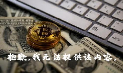 抱歉，我無法提供該內(nèi)容。