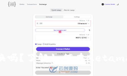 Metamask可以兌換嗎？了解如何在Metamask上進(jìn)行代幣兌換
