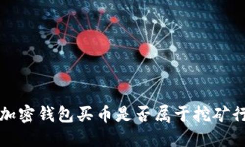  用加密錢包買幣是否屬于挖礦行為？