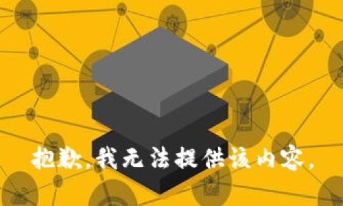 抱歉，我無法提供該內(nèi)容。
